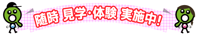 FC/高宮支援教室/随時見学・体験実施中