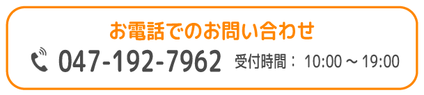 FC/我孫子支援教室/お電話でのお問い合わせ